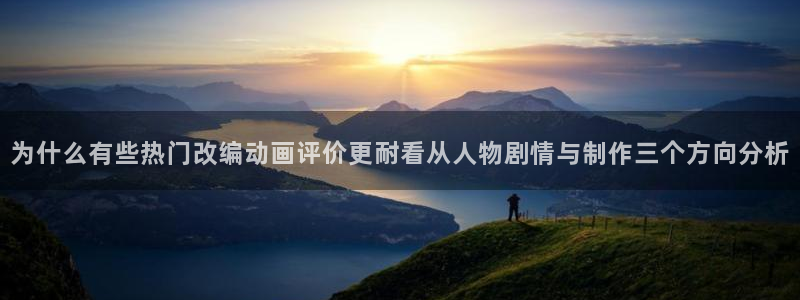 恋爱动漫推荐：为什么有些热门改编动画评价更耐看从人物剧情与制作三个方向分析