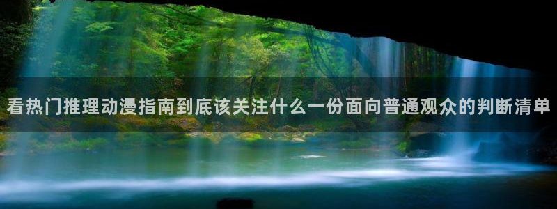 动漫推荐：看热门推理动漫指南到底该关注什么一份面向普通观众的判断清单