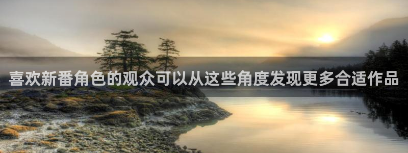 找动漫：喜欢新番角色的观众可以从这些角度发现更多合适作品
