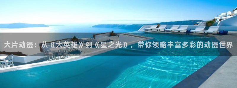 科幻动漫推荐：大片动漫：从《大英雄》到《星之光》，带你领略丰富多彩的动漫世界