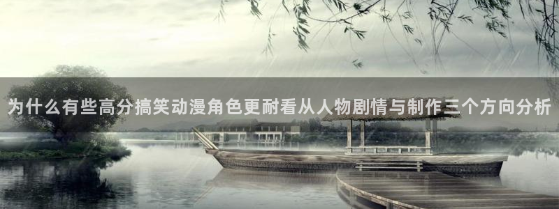 热门连载动漫：为什么有些高分搞笑动漫角色更耐看从人物剧情与制作三个方向分析