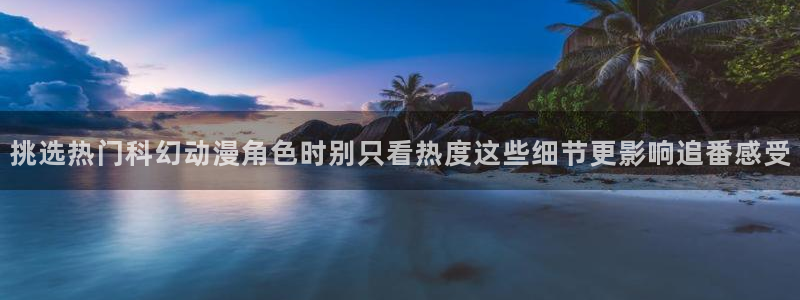 科幻动漫推荐：挑选热门科幻动漫角色时别只看热度这些细节更影响追番感受