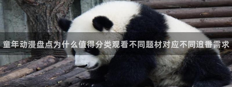 动漫题材分类：童年动漫盘点为什么值得分类观看不同题材对应不同追番需求