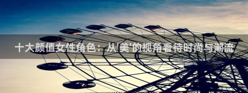 动漫网首页：十大颜值女性角色：从\'美\'的视角看待时尚与潮流