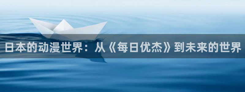 连载动画:日本的动漫世界:从《每日优杰》到未来的世界