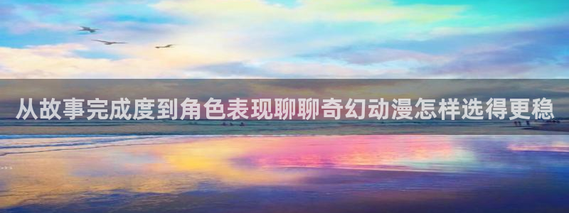 竞技动漫推荐：从故事完成度到角色表现聊聊奇幻动漫怎样选得更稳