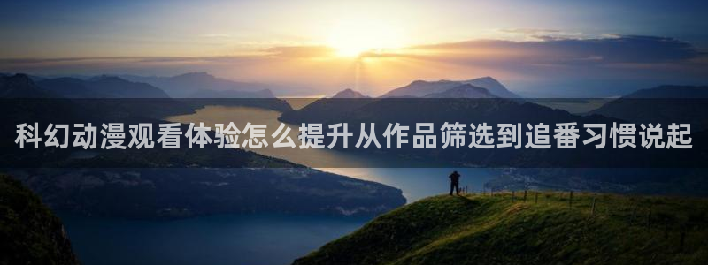 动漫每日更新：科幻动漫观看体验怎么提升从作品筛选到追番习惯说起