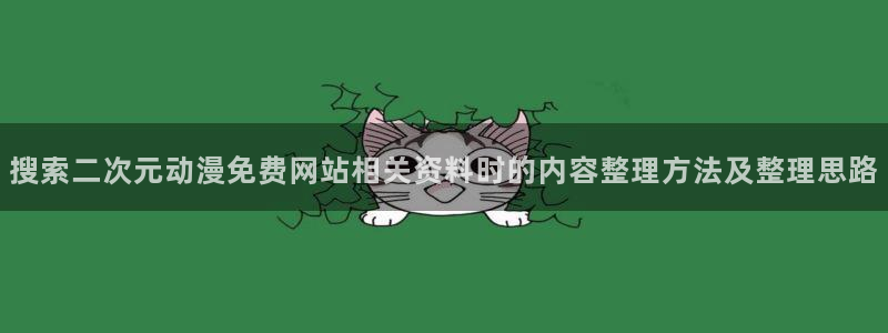 动漫网页入口:搜索二次元动漫免费网站相关资料时的内容整理方法及整理思路