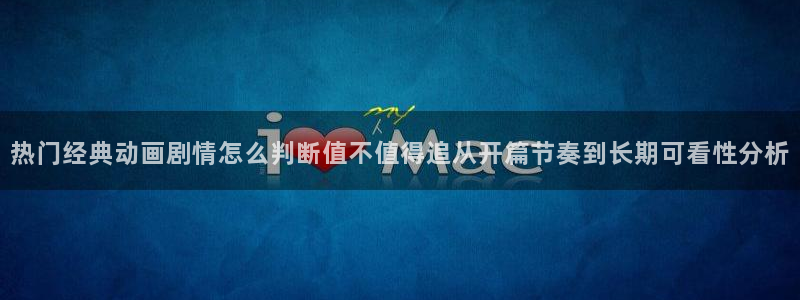魔法动漫推荐:热门经典动画剧情怎么判断值不值得追从开篇节奏到长期可看性分析