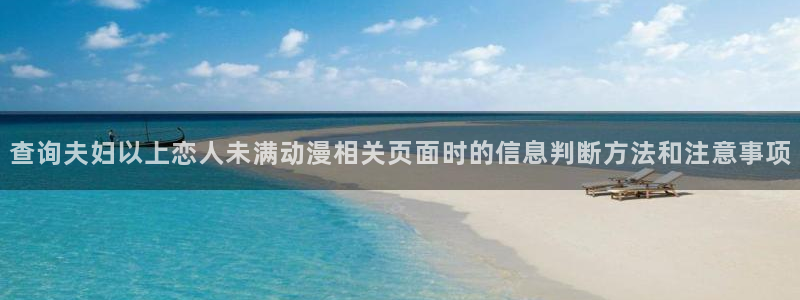 连载动画:查询夫妇以上恋人未满动漫相关页面时的信息判断方法和注意事项