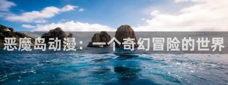 最新动漫推荐：恶魔岛动漫：一个奇幻冒险的世界