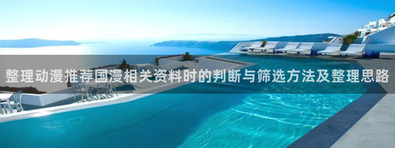 动漫动态：整理动漫推荐国漫相关资料时的判断与筛选方法及整理思路