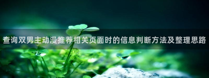 动漫本月推荐:查询双男主动漫推荐相关页面时的信息判断方法及整理思路