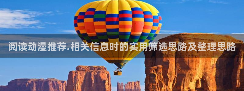 动漫专题推荐：阅读动漫推荐.相关信息时的实用筛选思路及整理思路