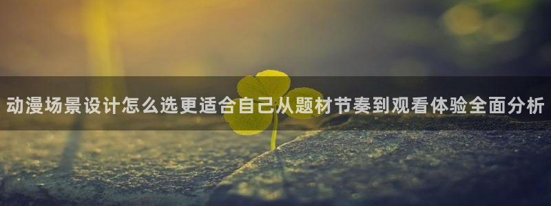竞技动漫：动漫场景设计怎么选更适合自己从题材节奏到观看体验全面分析