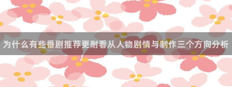 老动漫推荐：为什么有些番剧推荐更耐看从人物剧情与制作三个方向分析